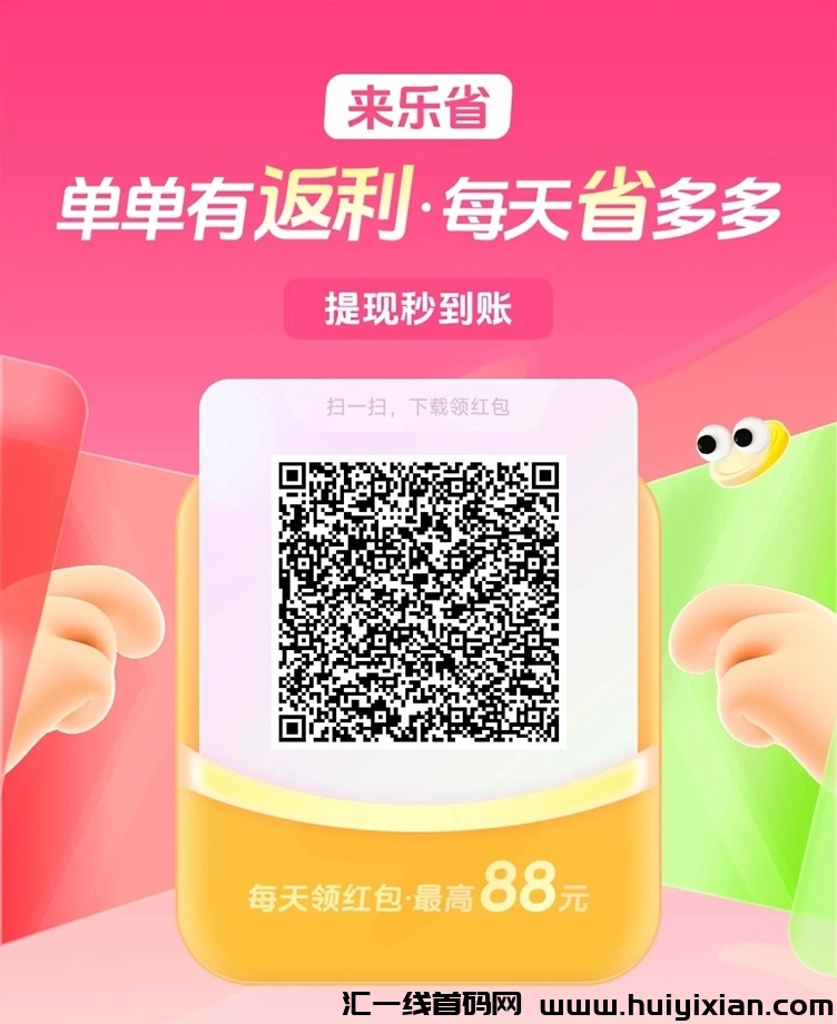 乐省多多怎么玩？看广告赚钱靠谱吗？-汇一线首码网