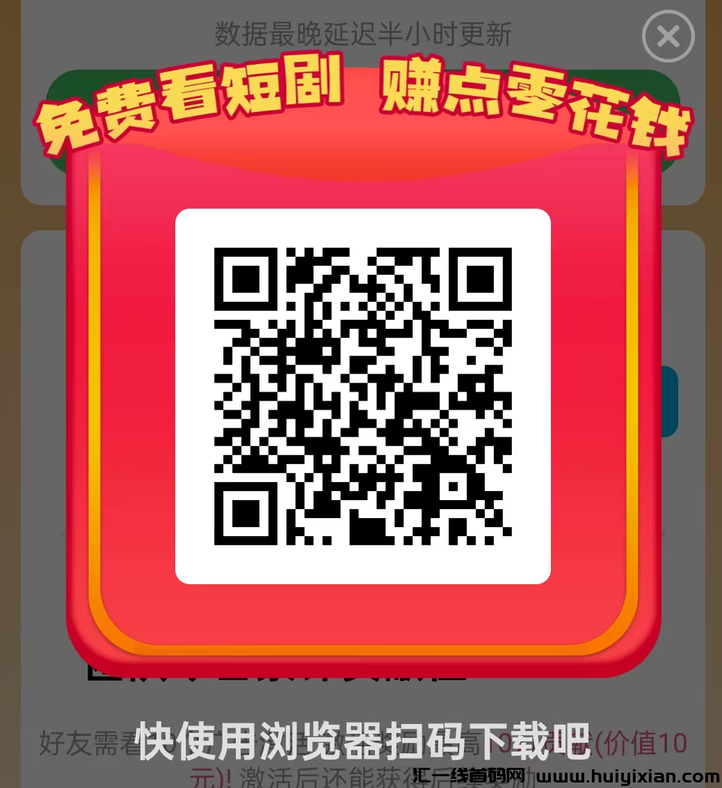 【富小剧】广告赚，广告単价高，**看广告模式，零撸-汇一线首码网