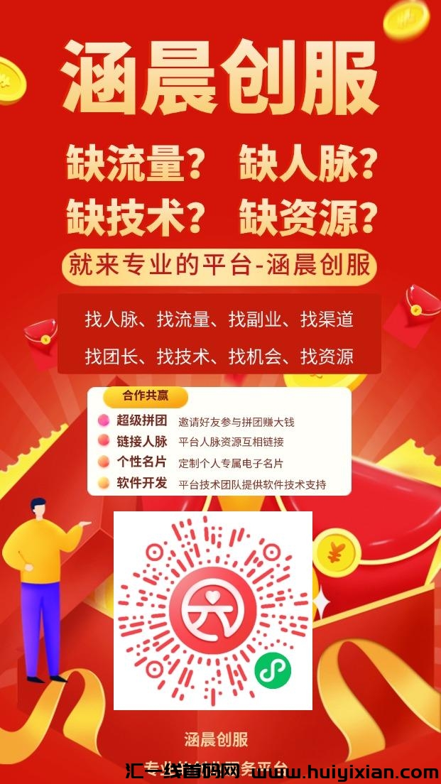 涵晨创服 缺流量? 缺人脉?缺技术? 缺资源?就来专业的平/台-涵晨创服-汇一线首码网