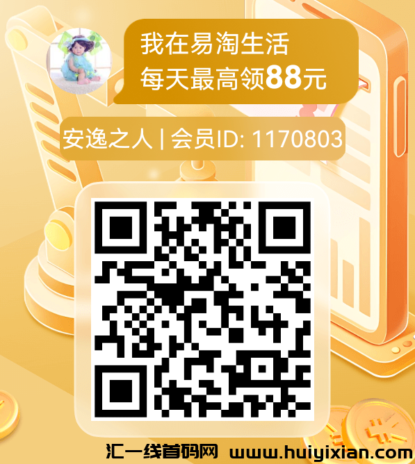 易淘生活亲测一个视頻赚0.5圆，轻松赚5圆，满1圆秒资金提取！-汇一线首码网