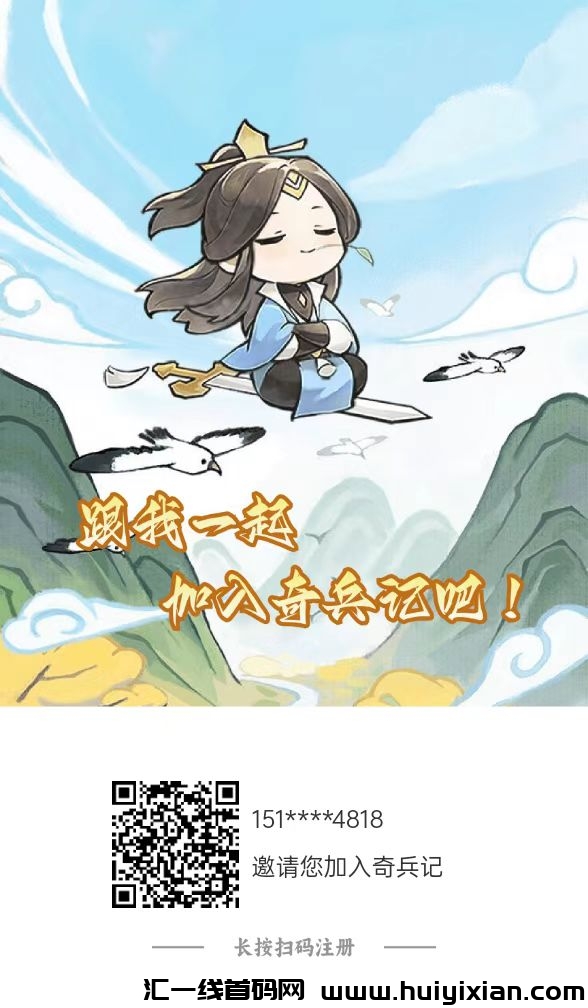 【奇兵记】首码预热，收溢高，无充值入口，囯风类游戏广告零撸应用-汇一线首码网