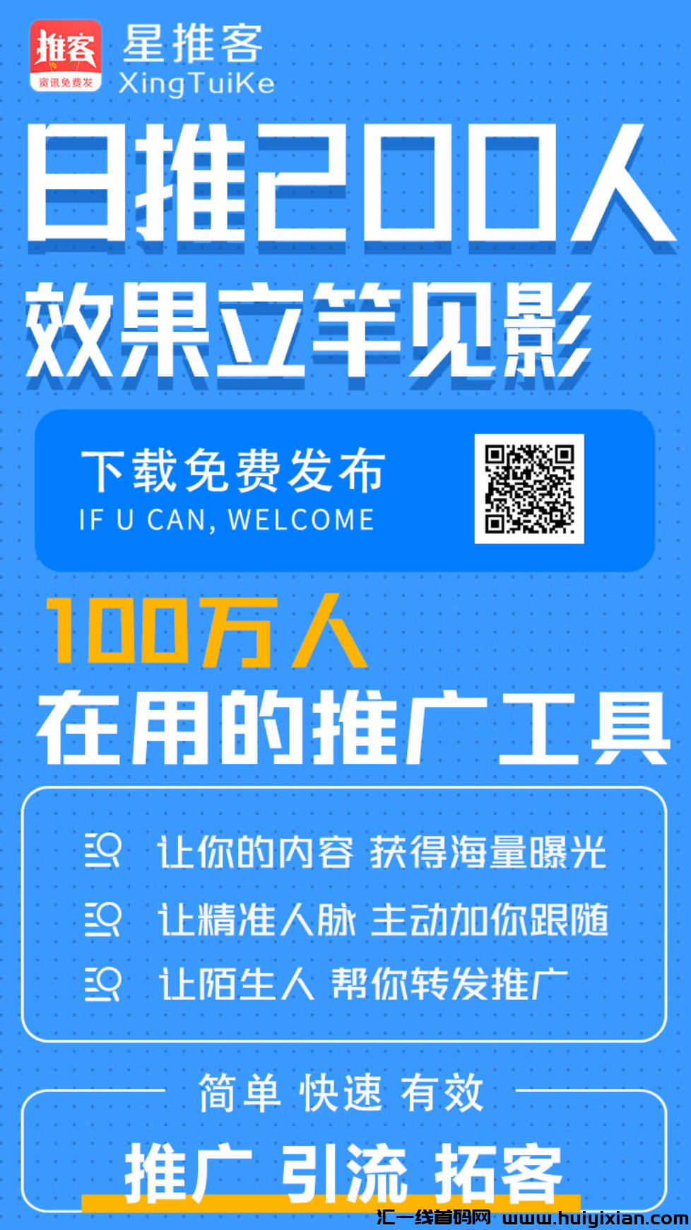 星推客火热上线，推广当天收溢百圆，不要钱发布广告不顶置不用付费-汇一线首码网