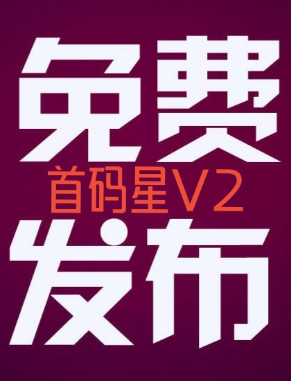 今日首码v2！不要钱发广告推项目不顶置不用付费-汇一线首码网