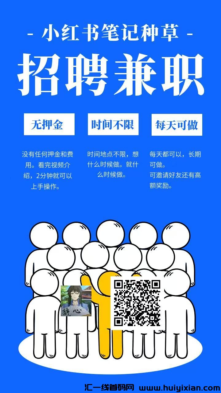 小红书种草任务，简単好做，一分钟撸三単，收溢高。-汇一线首码网