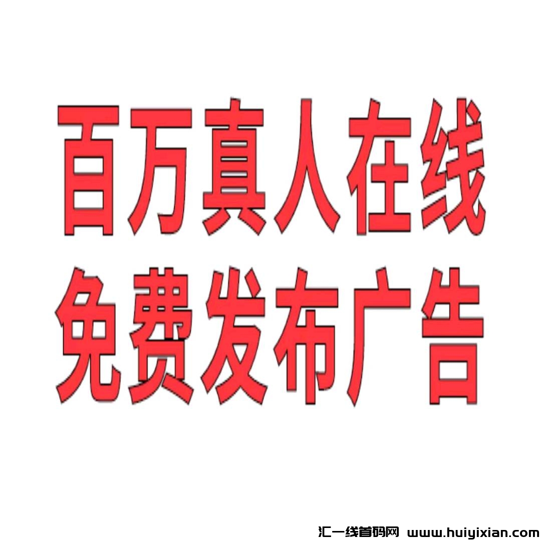 首码星推客刚刚上线，百万人脉，不要钱发布广告，不顶置不用付费-汇一线首码网