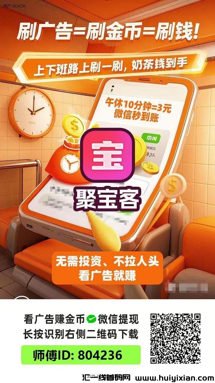 〖聚宝客〗 首码纯0撸带保底単机收溢高，模式新颖，**不养机。-汇一线首码网