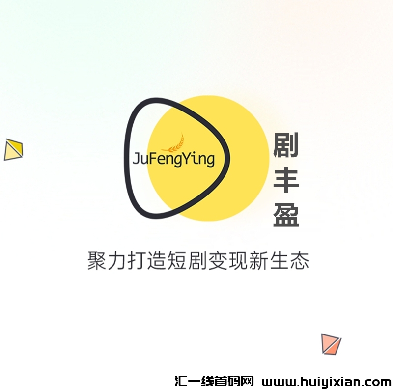 《剧丰盈》不要钱零撸 短剧分荭 任务简単-汇一线首码网