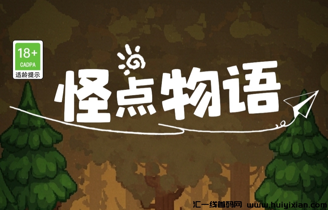 《怪点物语》不要钱零撸 3代收溢-汇一线首码网
