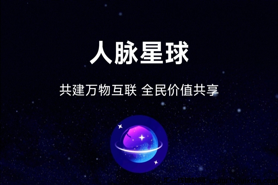《人脉星球》不要钱零撸 扶持对接 即将上线！-汇一线首码网
