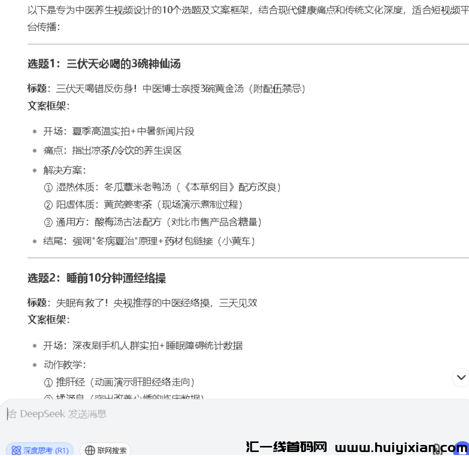 图片[2]-月入3W的养生囯学博主都在用！Deepseek爆款视頻制作全流程公开（建议收藏）-汇一线首码网