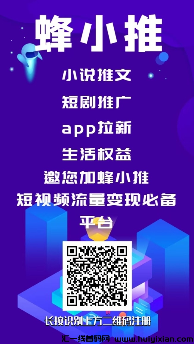 蜂小推30多个热门项目任你选择，多种拉新合规收益来源玩法！-汇一线首码网