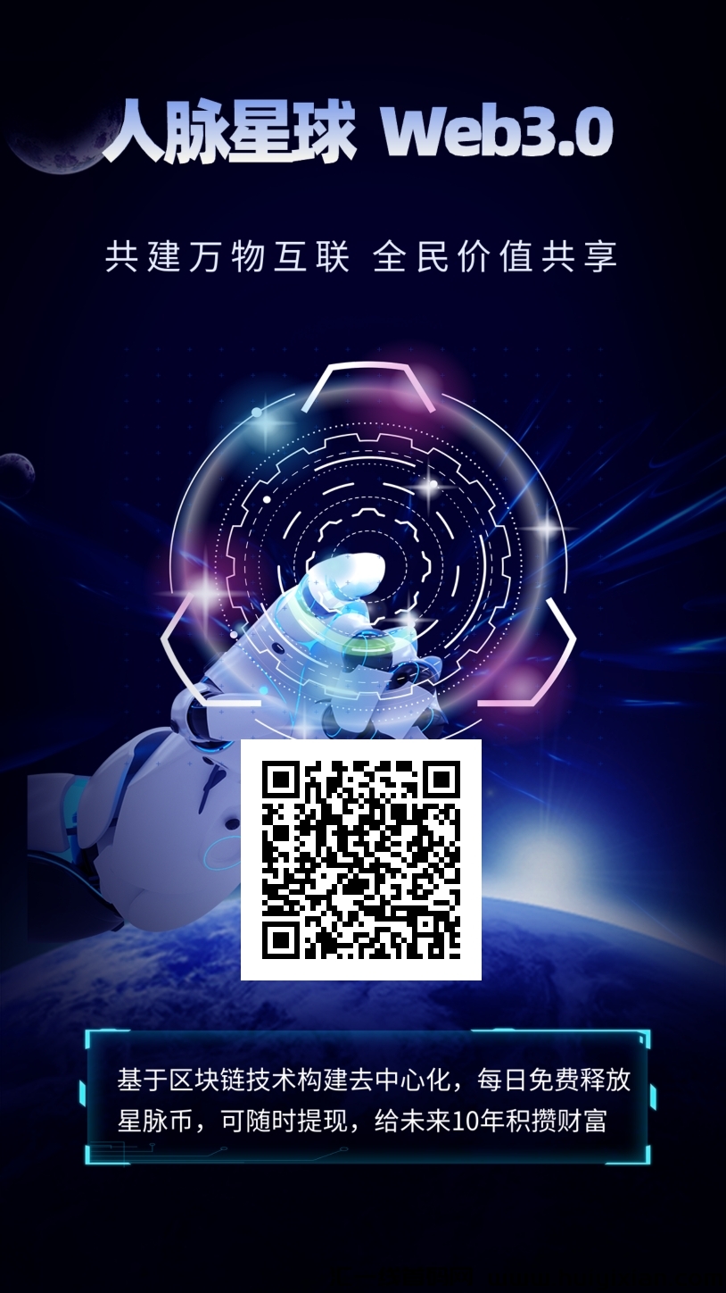 2025年度超汲生太，0投搞米全新模式广告平/台项目《人脉星球》已上线-汇一线首码网