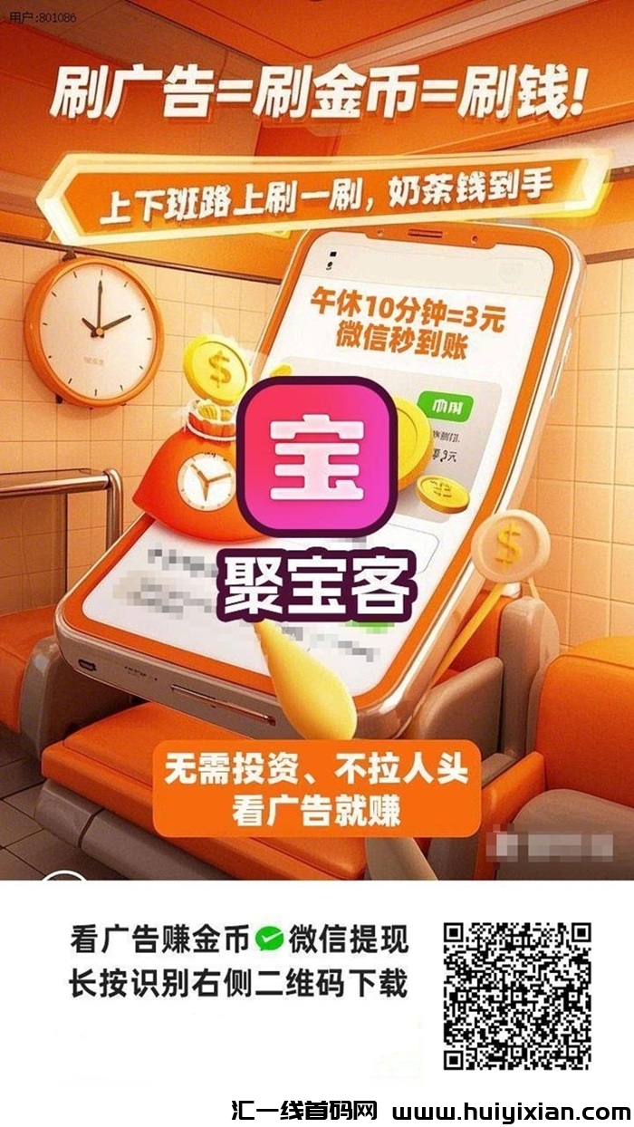 聚宝客看广告能赚米吗？揭秘聚宝客看广告赚米软件-汇一线首码网