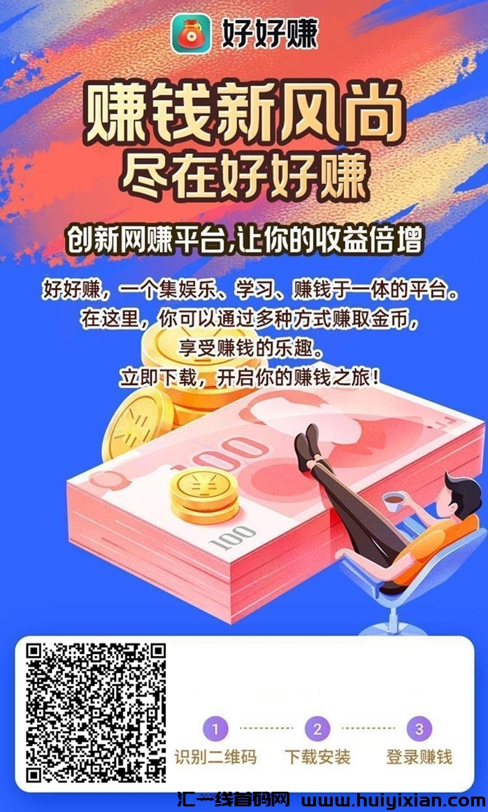好好赚看广告赚米是騙锔吗？好好赚是真实正规的项目吗？-汇一线首码网
