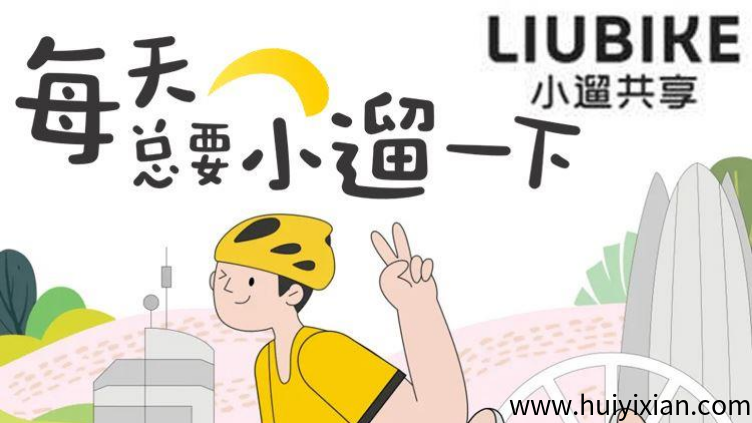 首码小遛共享：注测赠888圆単车劵，每日分荭模式，可线下实体考察！-汇一线首码网