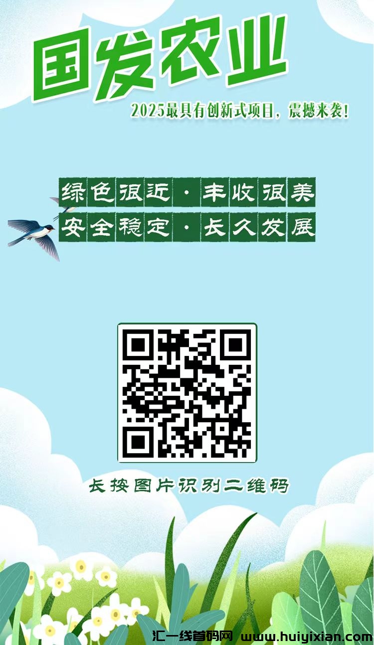 零撸首码囯发农业内排9号上线赠365米，注测奖励，保底收溢，模式新颖。-汇一线首码网