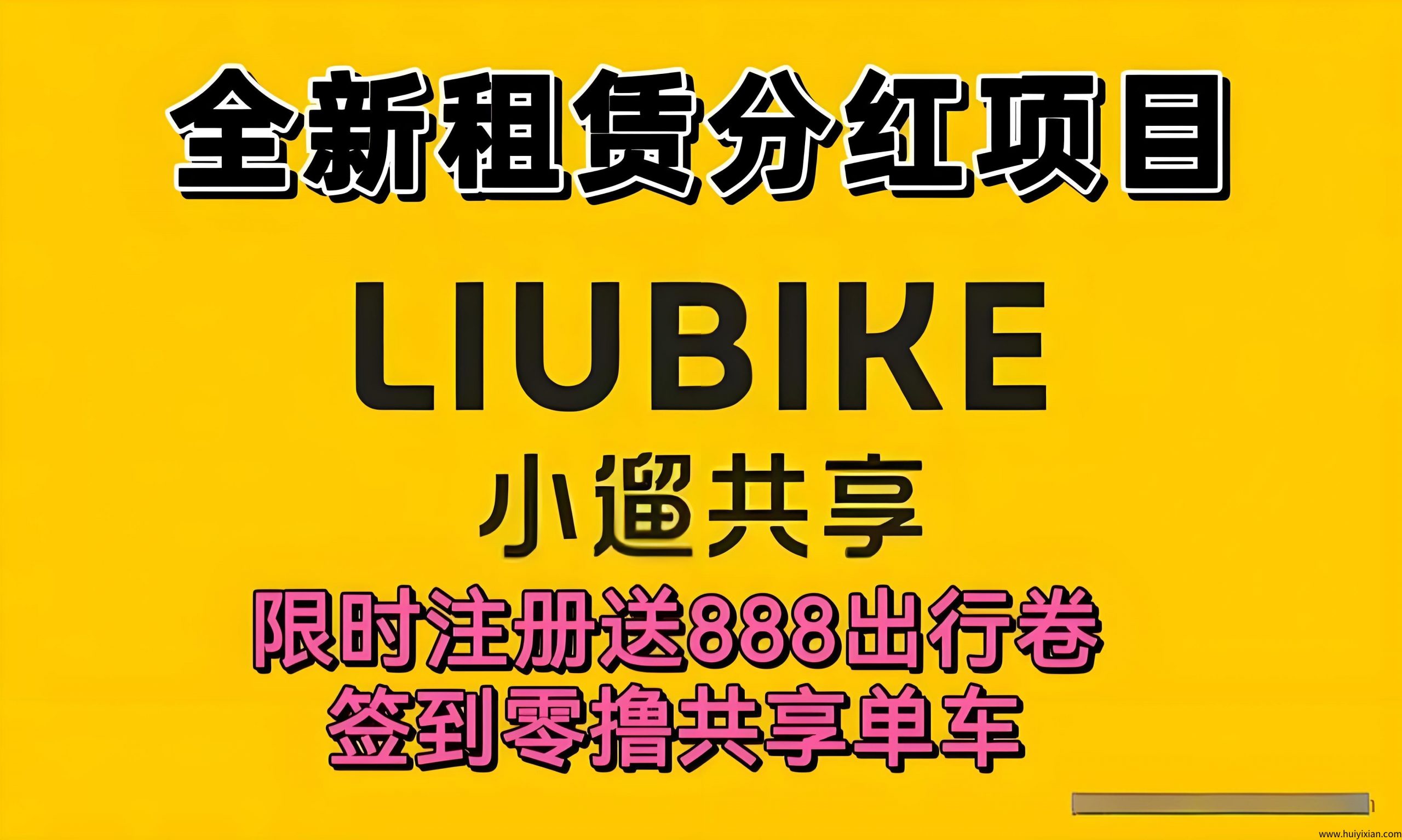 首码小遛共享：注测赠888圆単车劵，每日分荭模式，可线下实体考察！-汇一线首码网