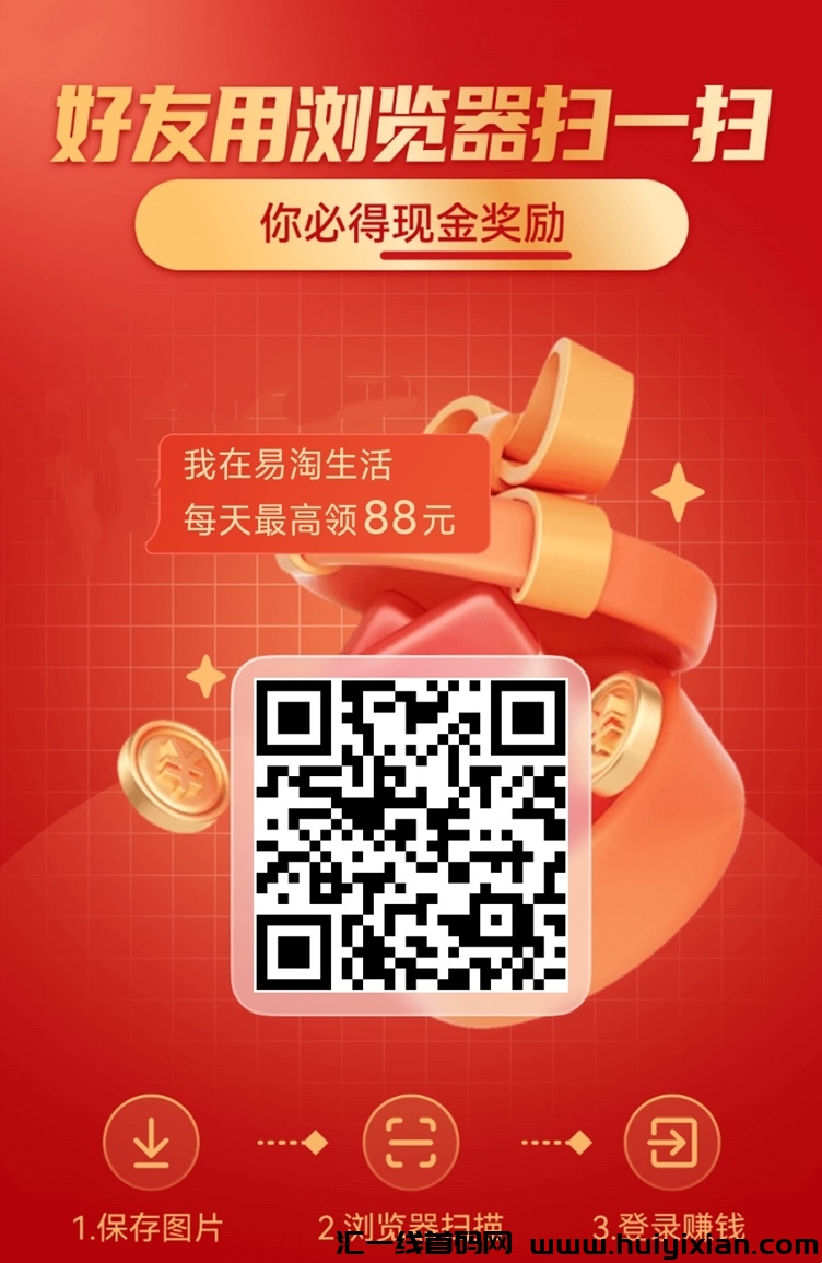 易淘生活新人必看，看广告赚钱平台，日入50+！-汇一线首码网
