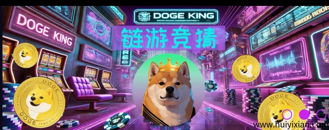 DogeKing：注测送800狗狗币，零撸1000米！-汇一线首码网