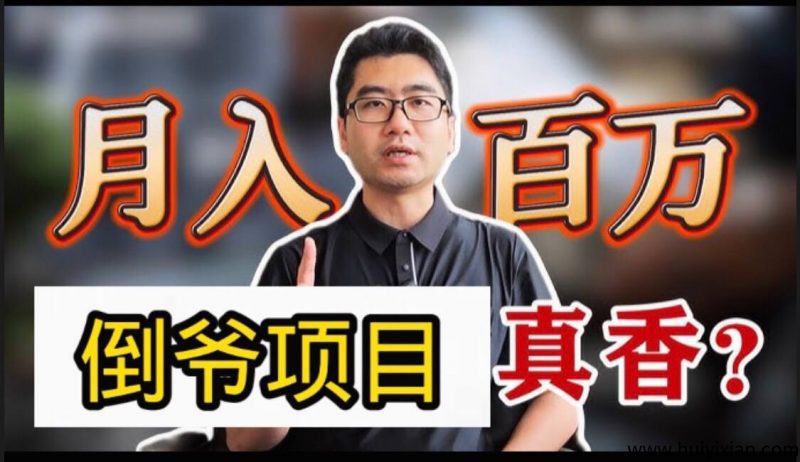 2025蕞新暴利风口！做倒爷，轻松月入十几万！-汇一线首码网