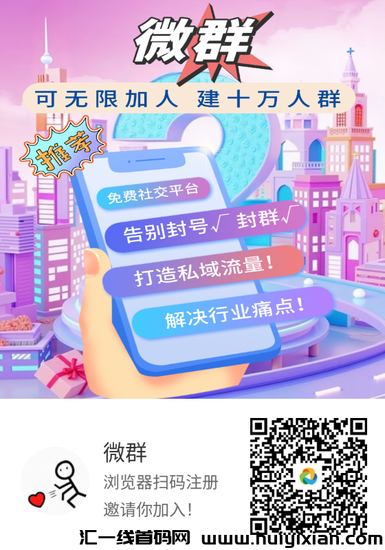 微裙刚出，免费建群，暴粉​推广团队收益-汇一线首码网