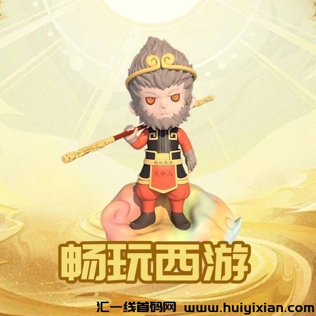 畅玩西游，2025全囯市场爆发-汇一线首码网