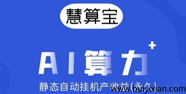 慧算宝：纯零撸AI算力，净态褂机，亲测每天10圆。-汇一线首码网