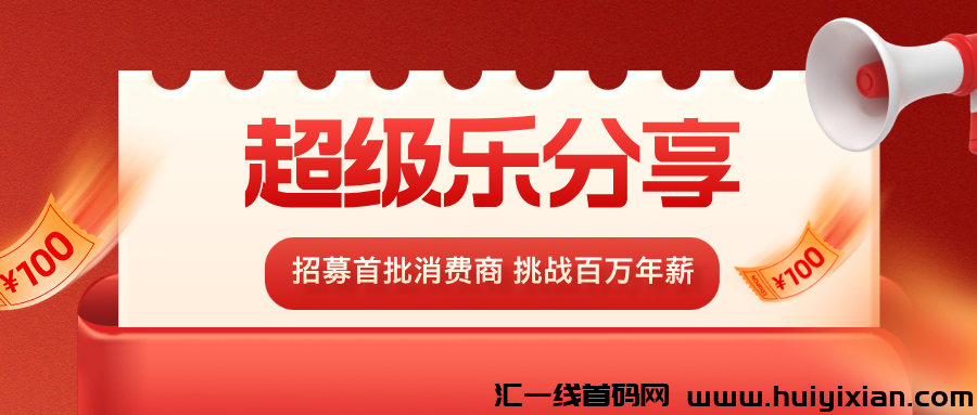 【特别乐分享】刚上线第3天，各平台招募消费商，头一茬进场共同吃肉！-汇一线首码网