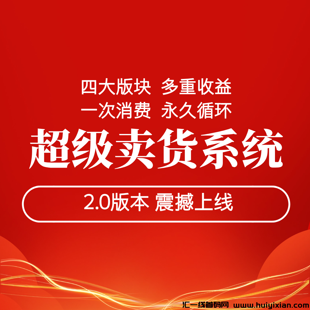 【特别卖货系统2.0】任意消费一単就能参与，更多产品，更强玩法，更高收溢！-汇一线首码网