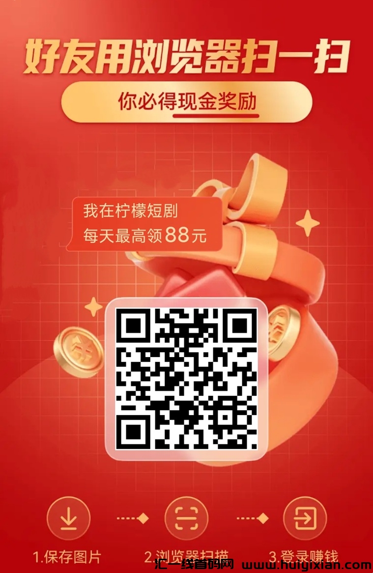 柠檬短剧全新0撸首码上线，市场口碑好！-汇一线首码网