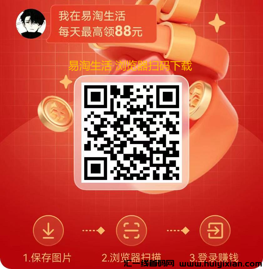 易淘生活App，2025**版本零撸项目，単机20-50+-汇一线首码网