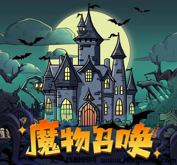 魔物召唤 一线首码项目 吃首要口肉-汇一线首码网
