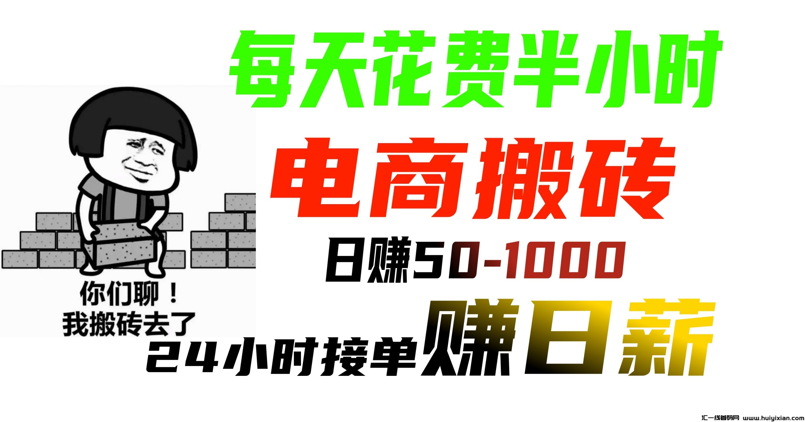 电商搬砖：4年老平/台，专注互联网掘金项目，团队共赢，日入1000。-汇一线首码网