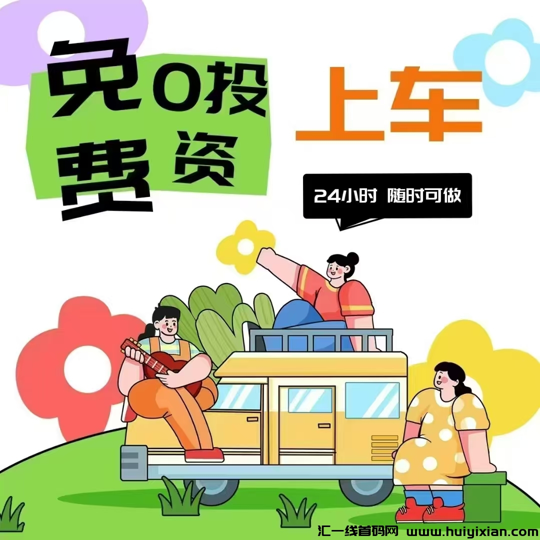 新出大羊毛看广告，首码新出，刚出一秒首码，每个0.1米以上截止目前这个价格我基本上没见过秒到威V，不养鸡-汇一线首码网