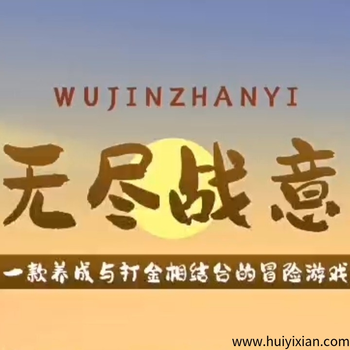 《无尽战意》不要钱零撸刚上线涟游！扶持对接!-汇一线首码网