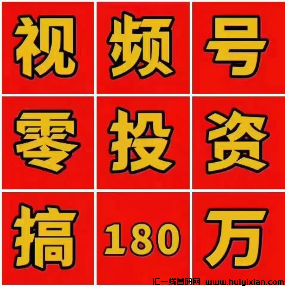 众鑫计划，首码对接，全新视频号出单模式，2025王炸项目-汇一线首码网