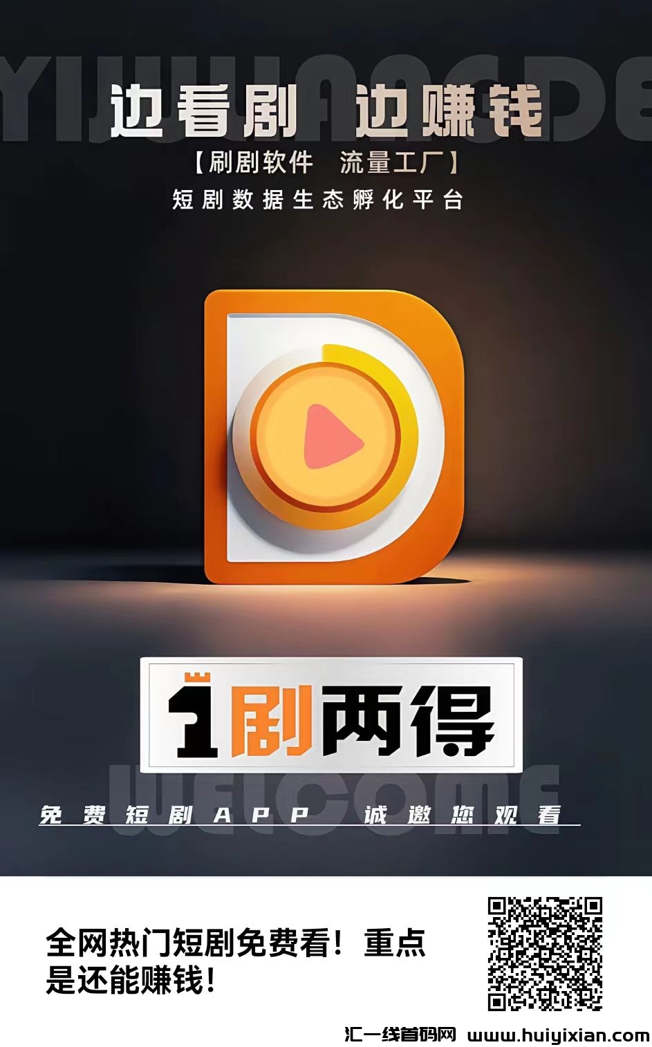 首码上线一剧两得！2025全网最强零撸短剧平台，每天挣金币兑换商品玩法！-汇一线首码网