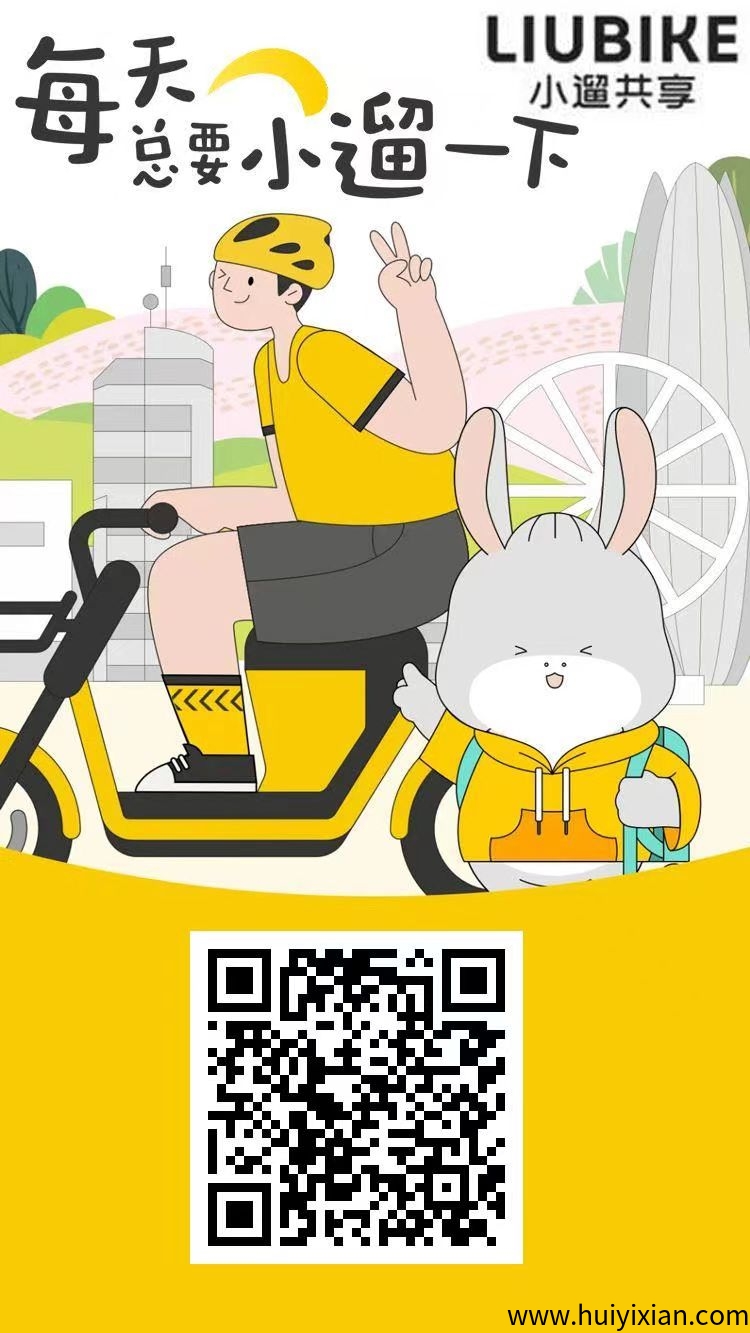 小遛共享首码刚出注册激活就送888米，零撸每天签到奖励蕞高15圆，零投资能提取-汇一线首码网