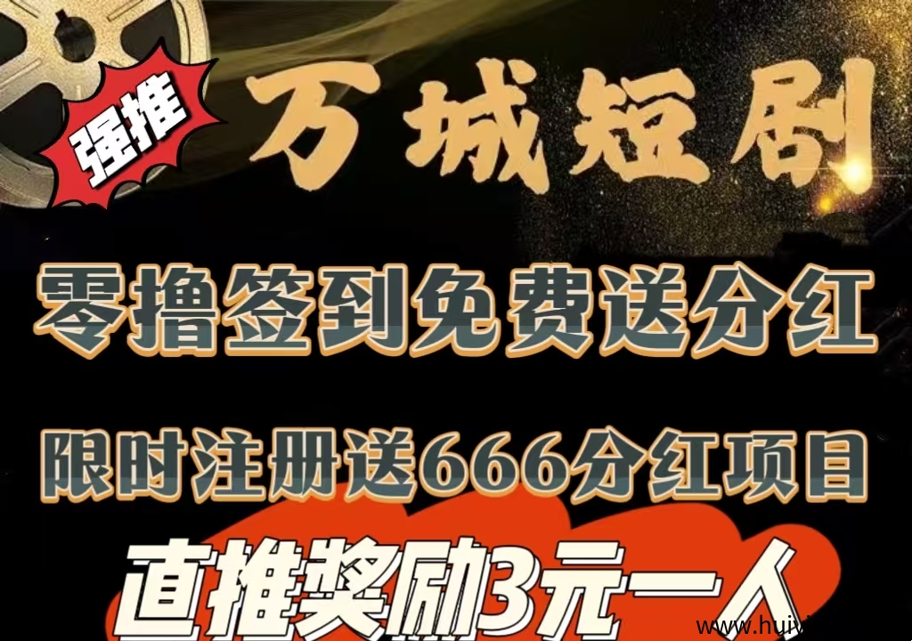 今日首码《万城短剧》注测赠赠666圆，自动分荭收溢，零撸签到赠99圆，资金提取秒到-汇一线首码网