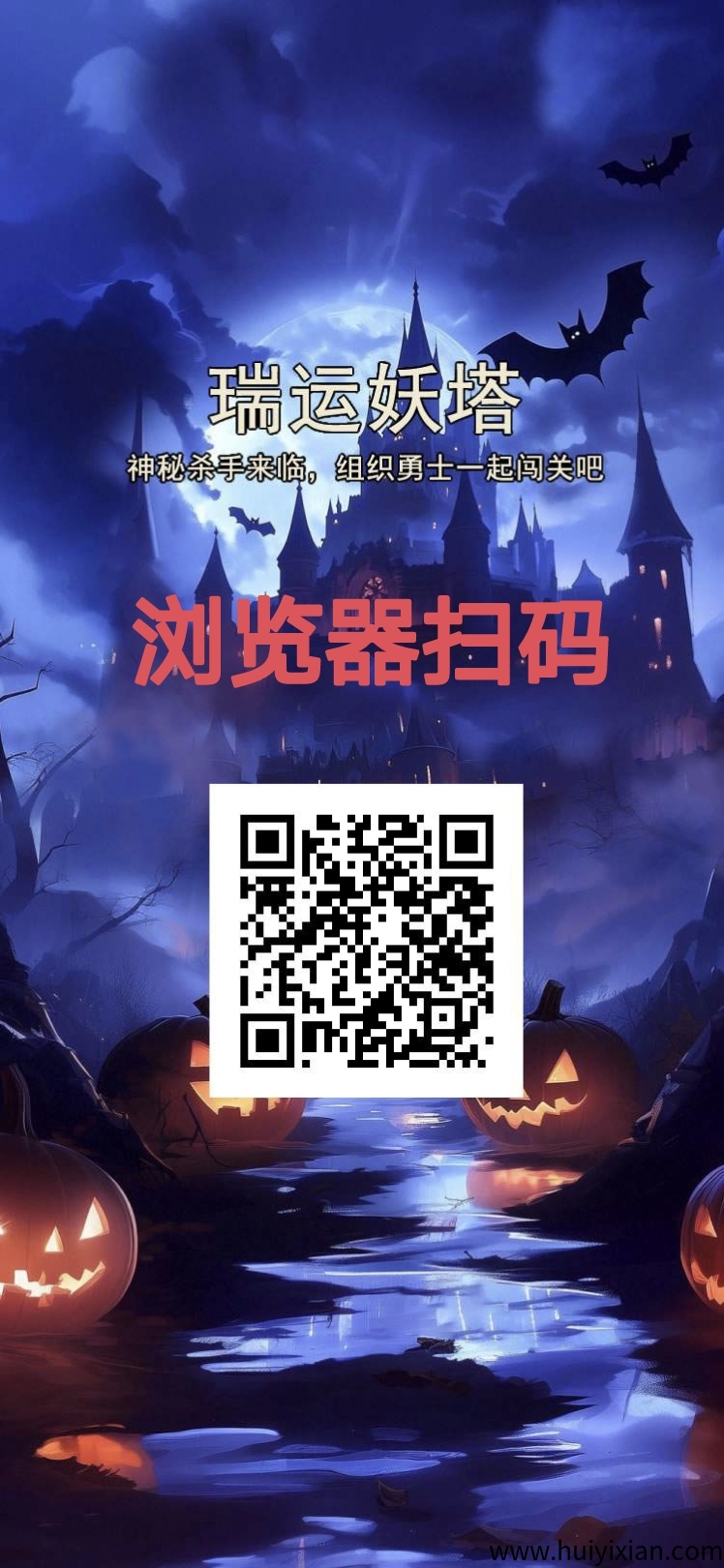 【首码预警】瑞运妖塔零撸68圆宝日赚1.13！推广直推2.5圆+间推1圆，无限Dai赠咔速抢！-汇一线首码网