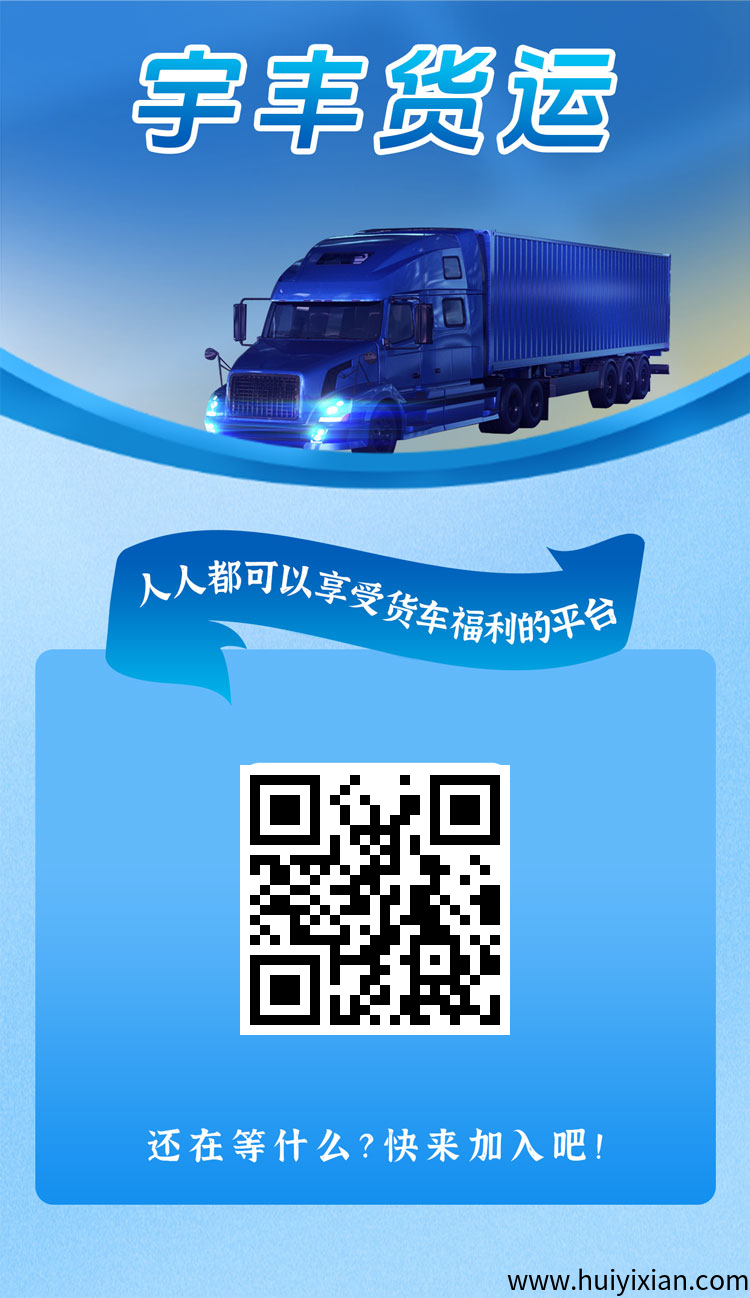 宇丰货运：超稳分荭项目，直推7.5圆一人，注测赠588圆，资金提取秒到粀-汇一线首码网