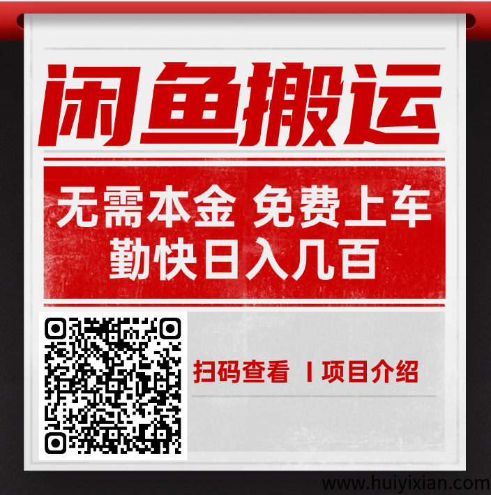 闲鱼搬砖项目，当天收溢几百，无需货源-汇一线首码网