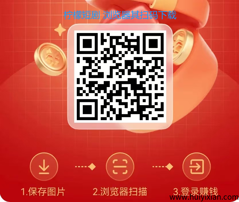 柠檬短剧，零撸看广告，不养机，単机15-30+-汇一线首码网