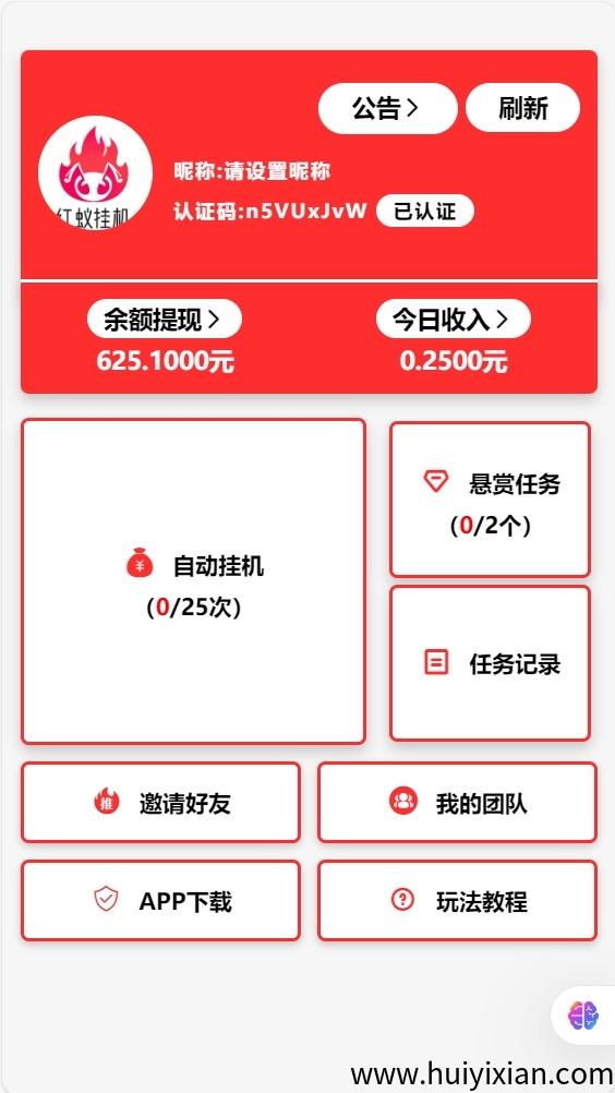 红蚁挂机+全自动系统广告挂机激活后躺赚！三级分佣系统+悬赏任务-汇一线首码网