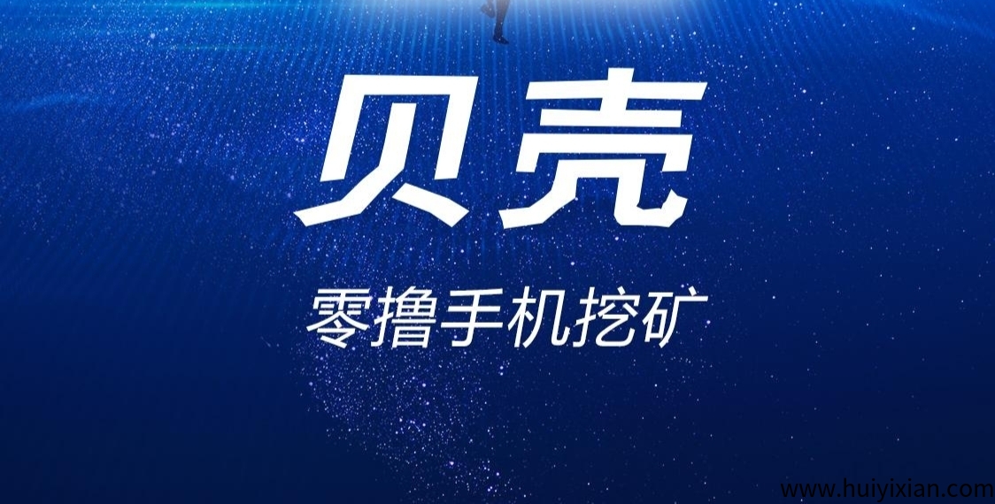 《贝壳》零撸项目，每天产金b，c2c合规资金往来，日赚100+-汇一线首码网