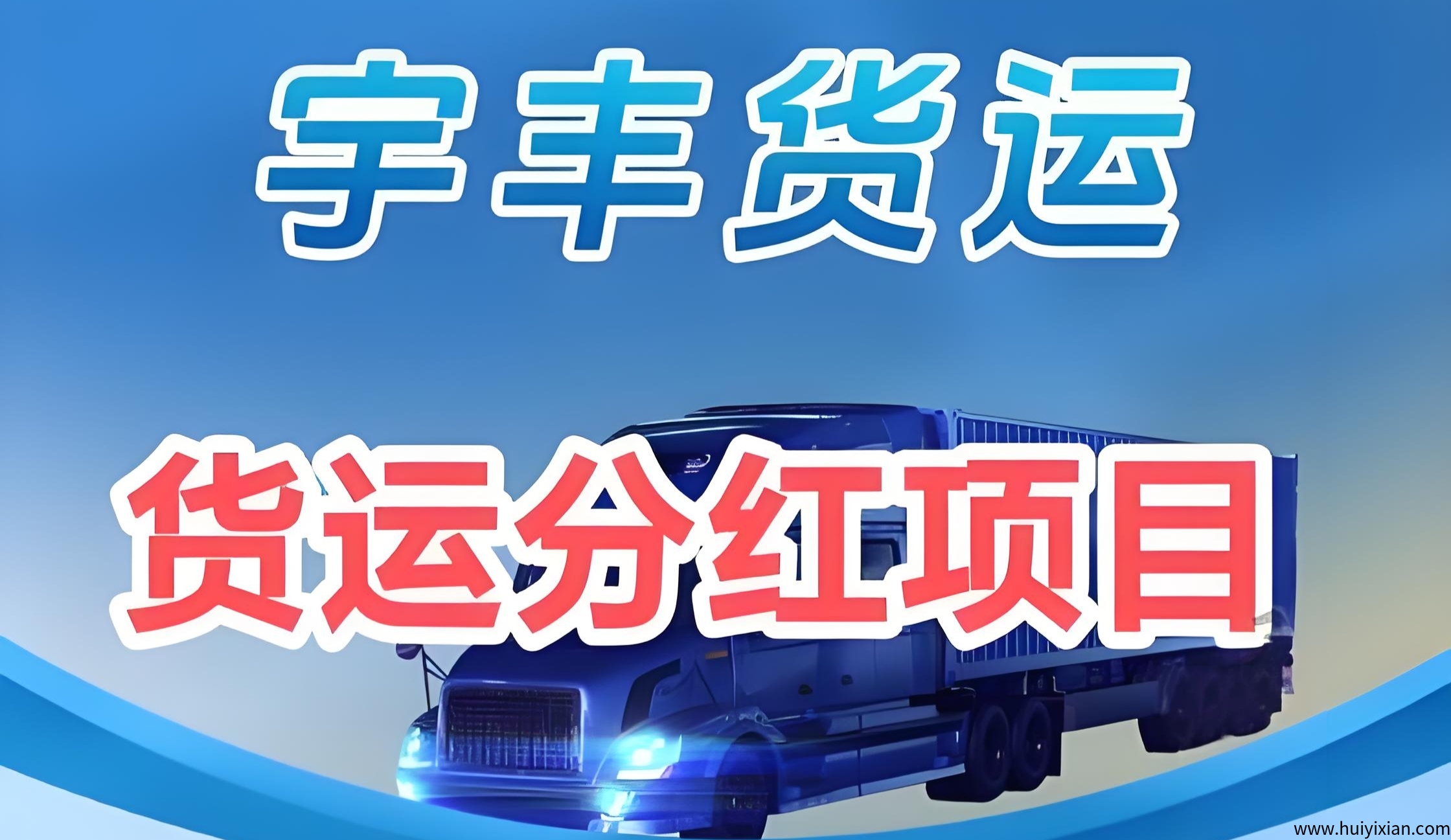宇丰货运：分荭新机遇，无限Dai收溢稳撰不赔，注测即赠588圆-汇一线首码网