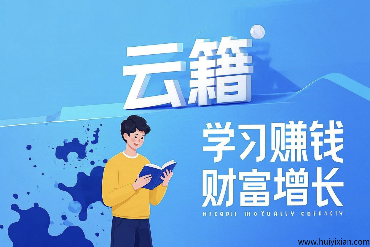 云籍，赚墨点每月领分荭，Web3共建共享读书合规收益来源平/台-汇一线首码网