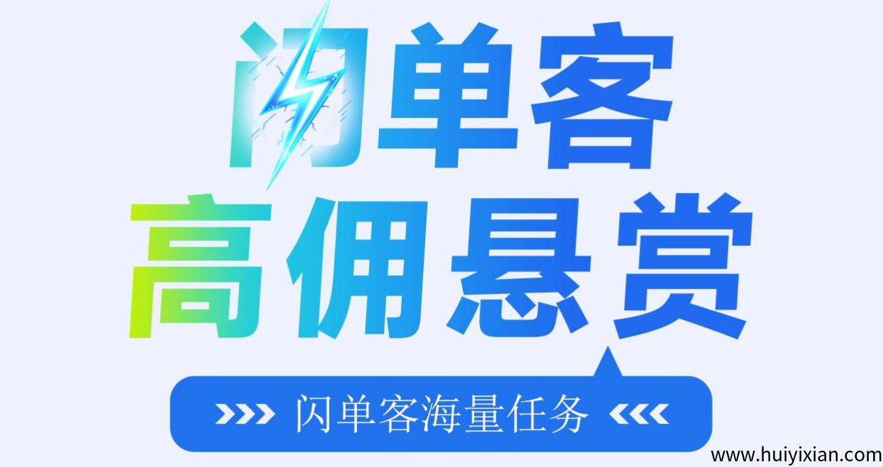 闪単客，纯零撸代附模式新机遇，30天万圆不是梦！-汇一线首码网