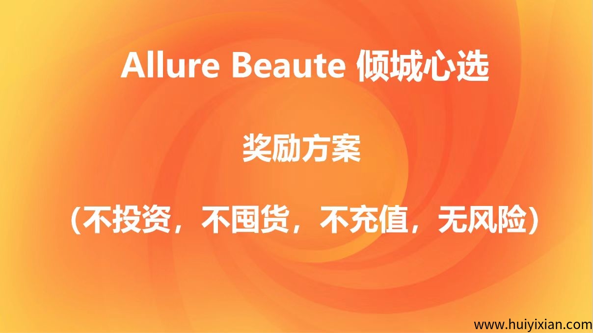 倾城心选【全球名品折扣+直播帮卖坐等收钱】零投资新项目，首码政策-汇一线首码网