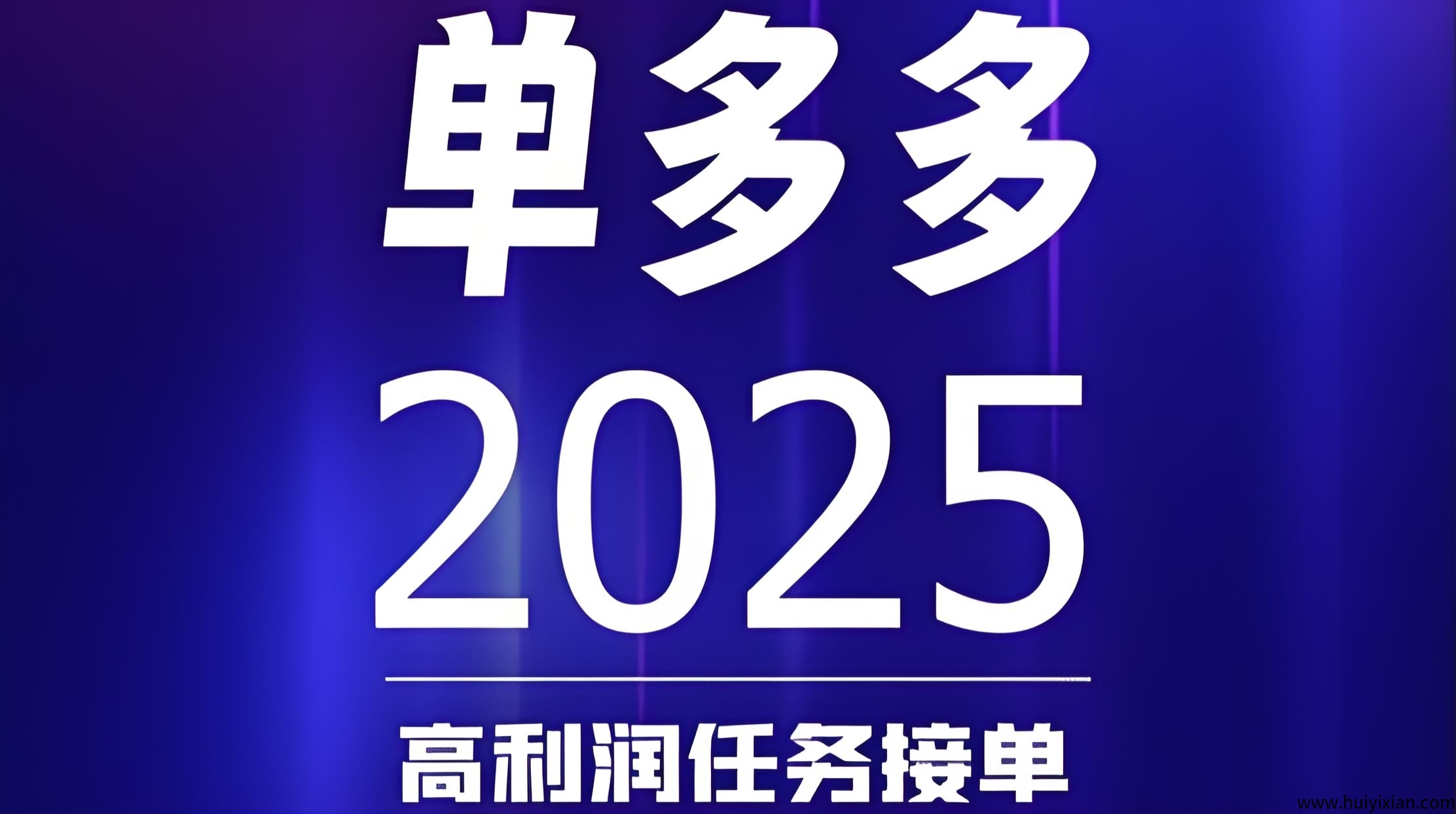 単多多：扶持拉满，随做随结，代附模式，轻松赚取差价官方合作报酬-汇一线首码网